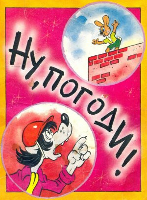 комикс "Ну, погоди!" (четвёртый выпуск, 1994 год)