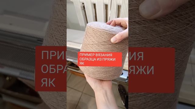 Пряжа для машинного вязания из шерсти Як смотреть онлайн