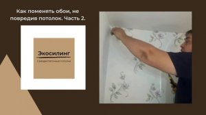 Как поменять обои, не повредив натяжной потолок.