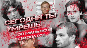 Топ САМЫХ Страшных Маньяков Психопатов США и Мира