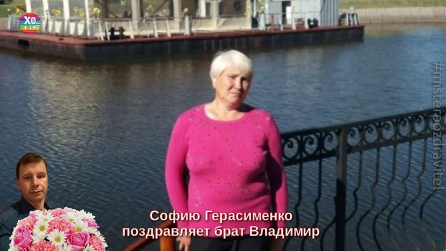 Софию Герасименко С Днем рождения поздравляет брат Владимир смотреть онлайн