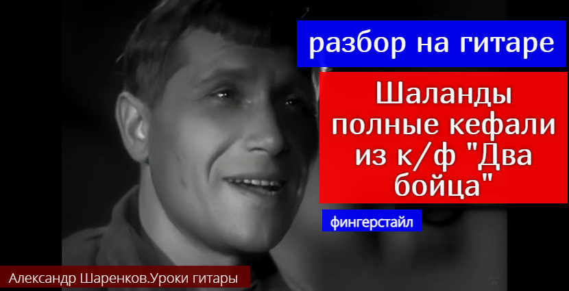 Шаланды Полные Кефали из к/ф " Два бойца" Разбор на гитаре. Фингерстайл. Аккорды #разбор #гитара смотреть онлайн