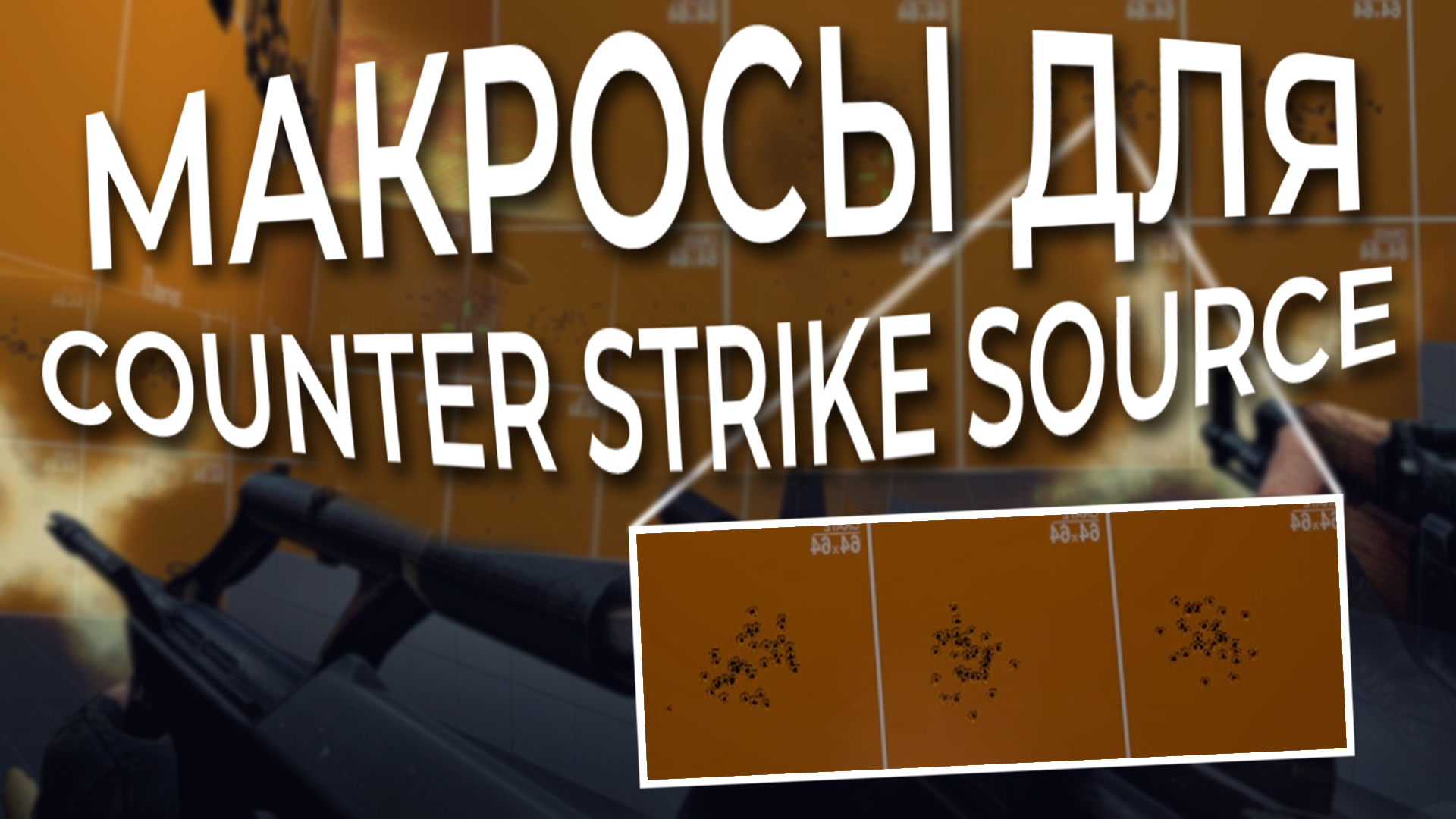 Макросы для CSS \ КСС. Bloody, X7, Logitech, Razer. смотреть онлайн