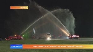Из Саранска в Анталью вылетел первый самолёт