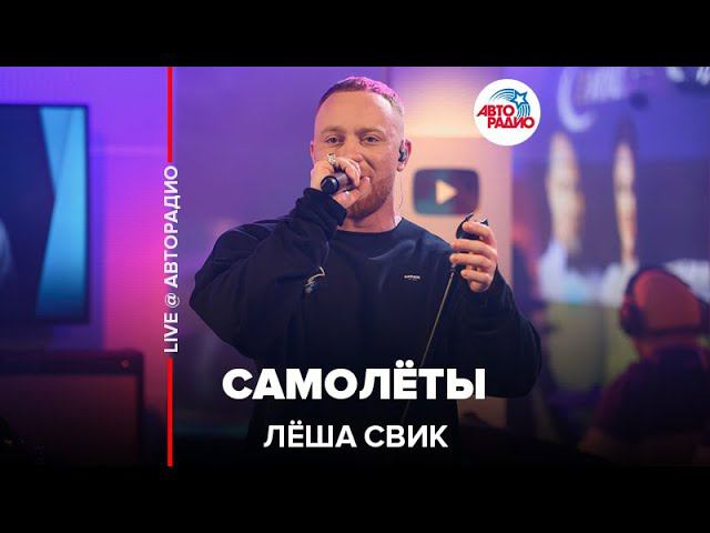 Лёша Свик - Самолёты (LIVE @ Авторадио) смотреть онлайн