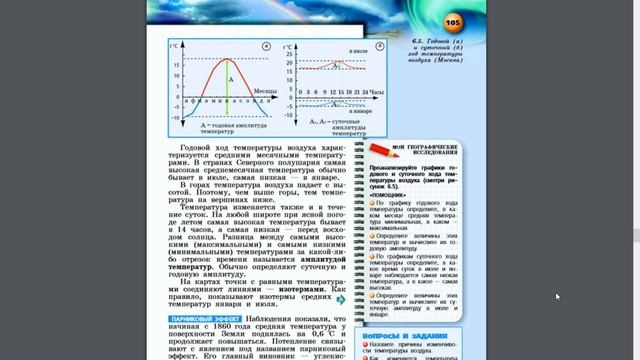 География 5-6к. §40 Температура воздуха смотреть онлайн