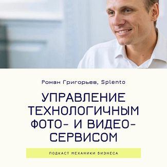 13 | Управление технологичным фото и видео сервисом - Splento смотреть онлайн