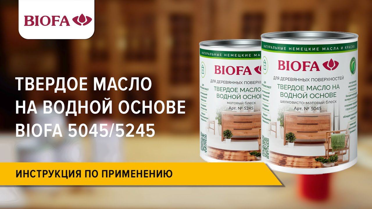 Инструкция по нанесению Твердого масла на водной основе BIOFA 5045/5245 смотреть онлайн