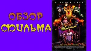 ОБЗОР ФИЛЬМА - СТРАНА ЧУДЕС ВИЛЛИ