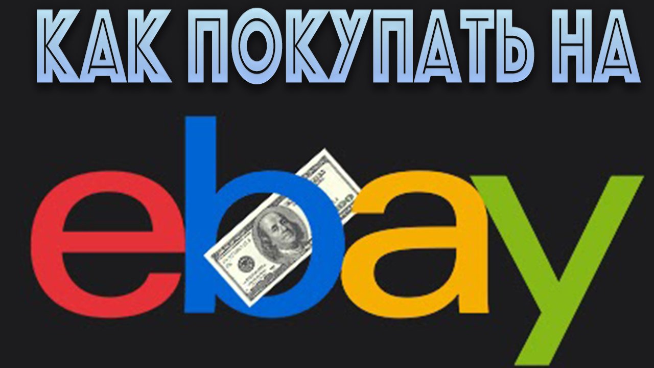 Покупки на eBay: тонкости и хитрости смотреть онлайн