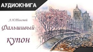 «Фальшивый купон» Л. Н. Толстой. Аудиокнига