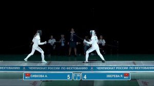 Финал. Анна Сивкова - Яна Зверева, Шпага женщины личные.