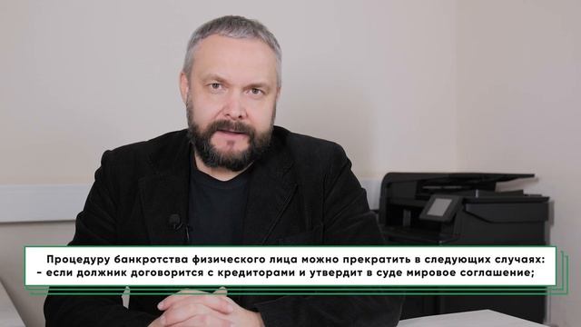 Можно ли прекратить процедуру банкротства гражданина? смотреть онлайн