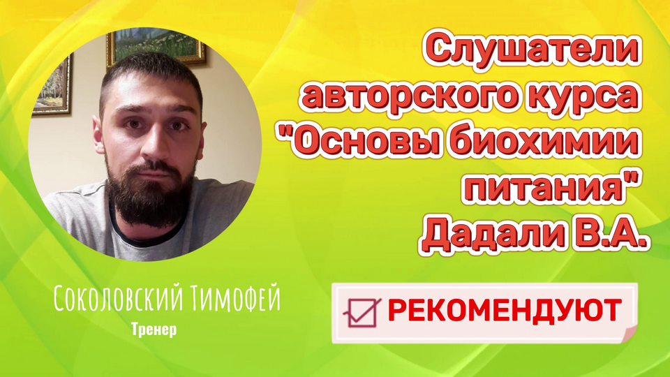 Отзыв об авторском курсе "Основы биохимии питания" Дадали В.А. смотреть онлайн