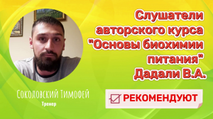 Отзыв об авторском курсе «Основы биохимии питания» Дадали В.А.