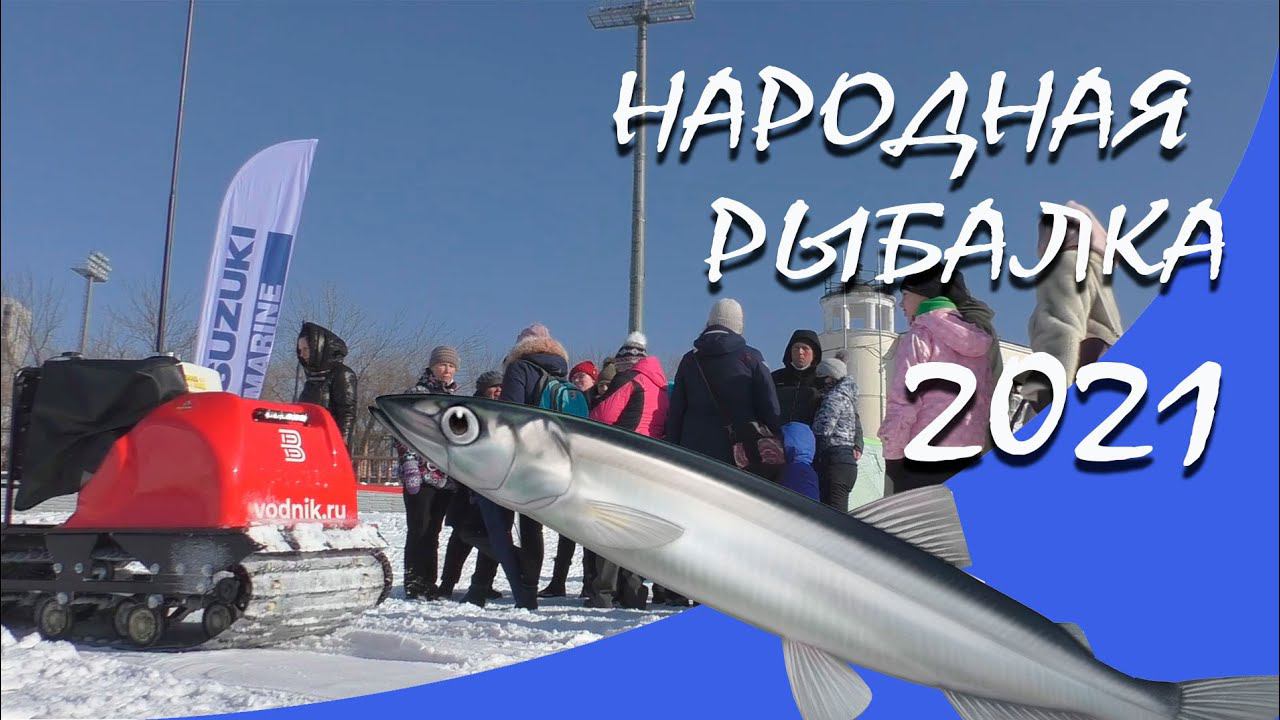 Народная Рыбалка 2021 (Владивосток) смотреть онлайн