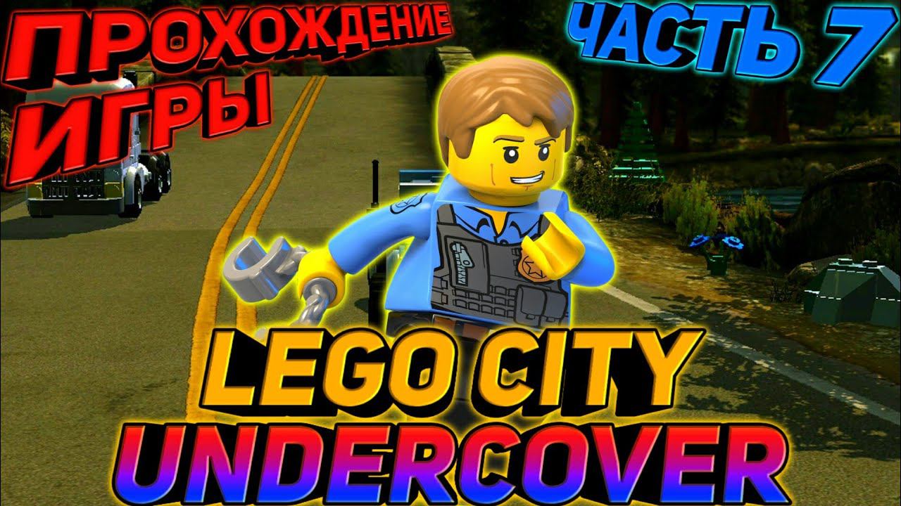 LEGO CITY UNDERCOVER.ПРОХОЖДЕНИЕ ИГРЫ смотреть онлайн