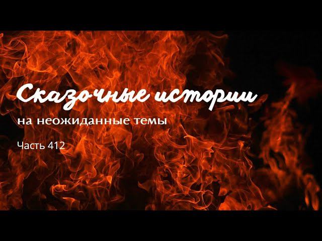 Часть 412. смотреть онлайн