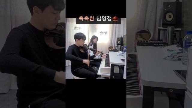 밤양갱, 촉촉하다면?!  #violin #piano #bibi #밤양갱 #강찬하 #빈하영 #밤양갱피아노 #비비