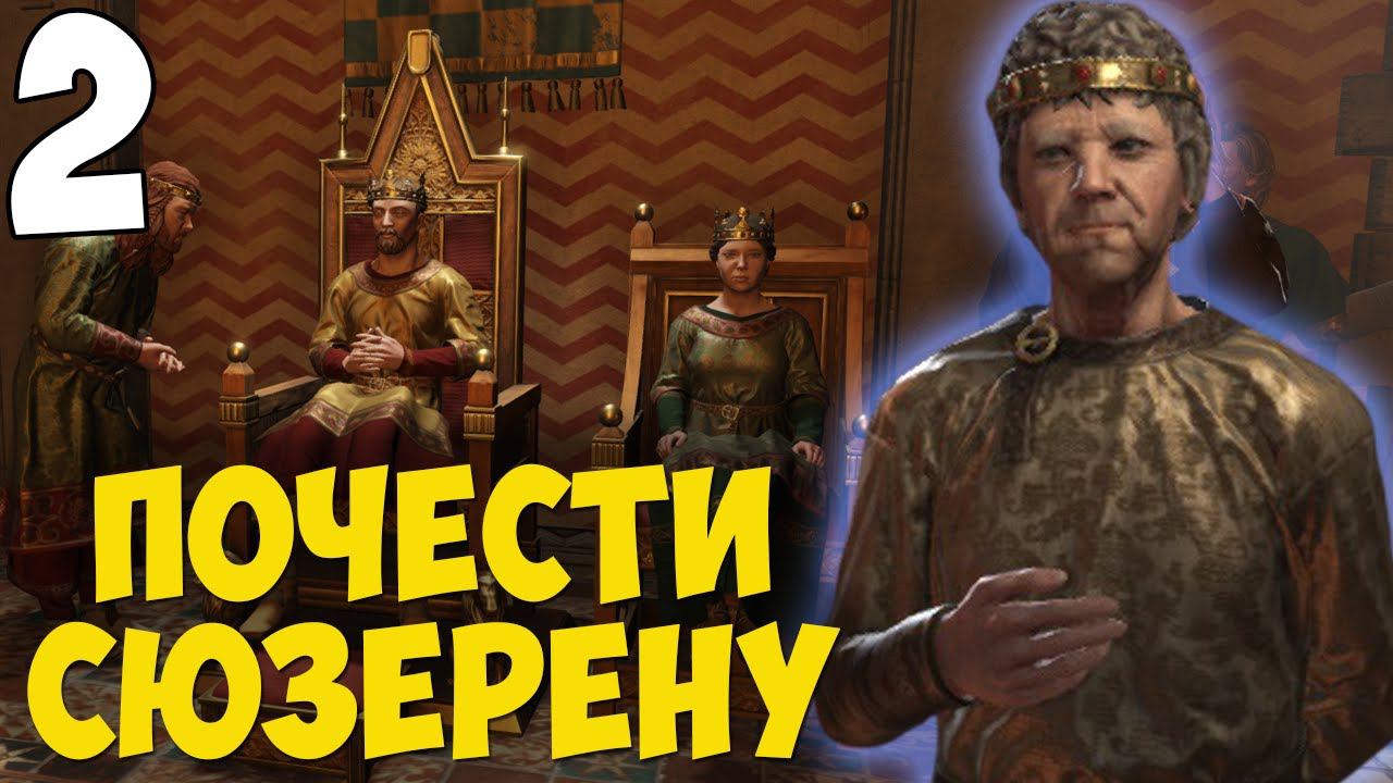УБИЙСТВО РАДИ ВЛАСТИ ➤ Crusader Kings 3 [Royal Court] #2 смотреть онлайн