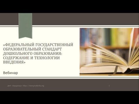 Вебинар «Федеральный государственный образовательный стандарт дошкольного образования» смотреть онлайн