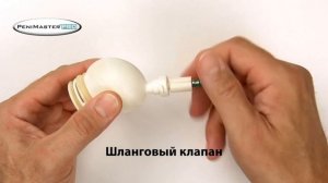Замена стандартного перекидного клапана клапаном шланга аппарата PeniMaster PRO