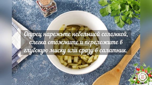 Салат с селедкой и маринованными огурцами смотреть онлайн