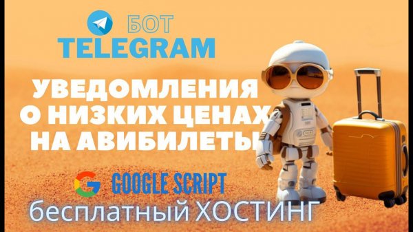 Прямой эфир: Оповещения ботом о снижении цены на сайте