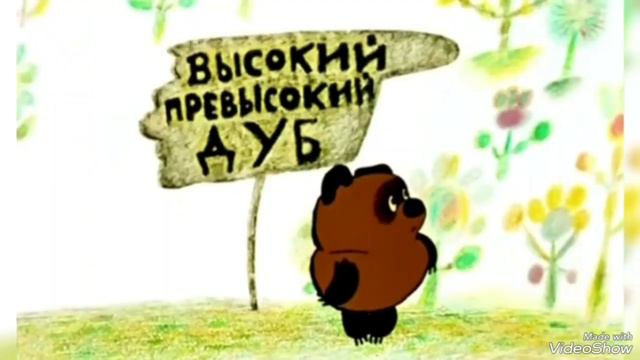 (3)... песенки Винни Пуха...