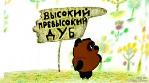 (3)... песенки Винни Пуха...