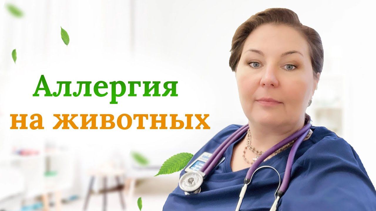 Ольга Брум врач-иммунолог, аллерголог, кмн