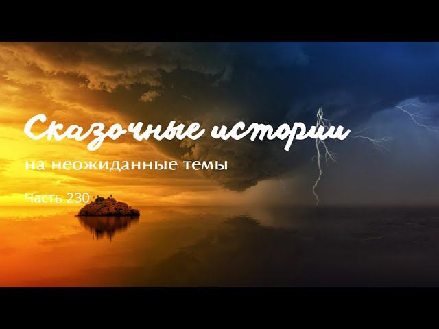 Часть 230. смотреть онлайн