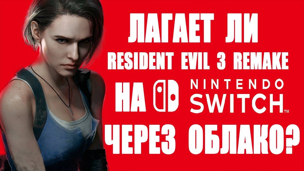 Обзор Resident Evil 3 RE3 Remake на Switch (2024)