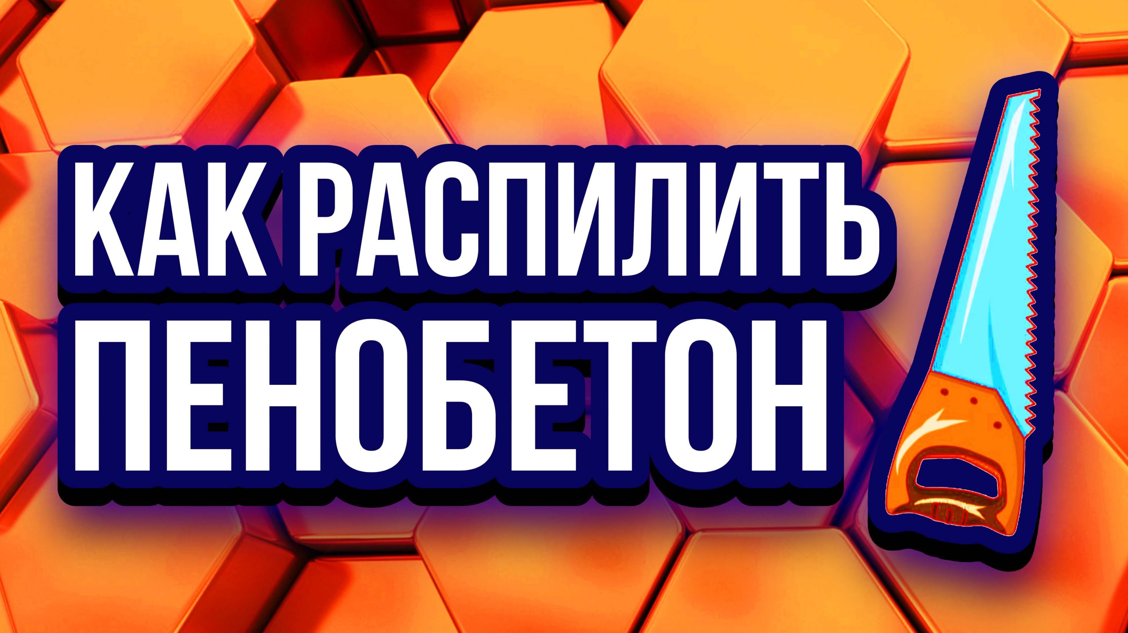 Распил пеноблоков резка пеноблоков производство пеноблока методом распила смотреть онлайн