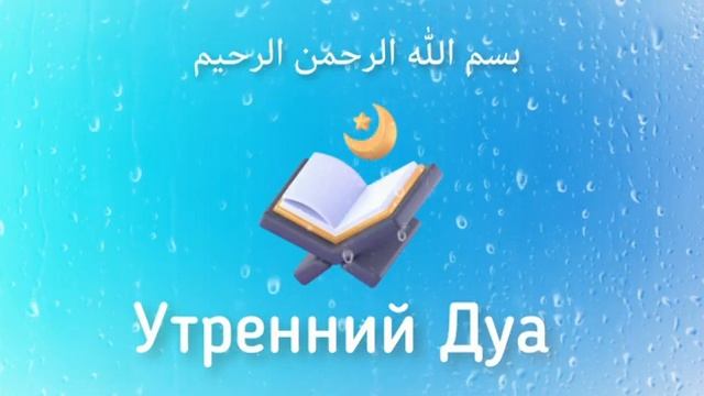 Сильная Дуа на утром - Дуа для Милости и Помощи от Аллаха - Начни день с этого дуа смотреть онлайн