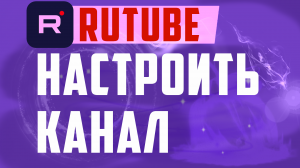 Настройка канала Rutube. Как настроить Рутуб канал