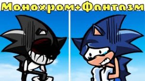 МОНОХРОМ СОНИК+ ФАНТАЗМ СОНИК ФНФ!