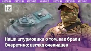 Захват пленных, уничтожение нацистов и натовской техники: как наши штурмовики брали Очеретино