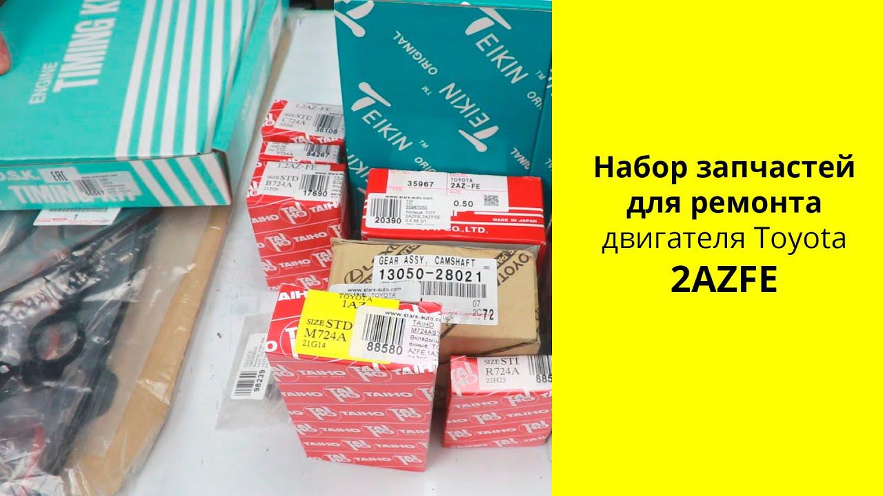 2AZ-FE (2.4L) Toyota обзор запчастей для среднебюджетного ремонта двигателя. смотреть онлайн