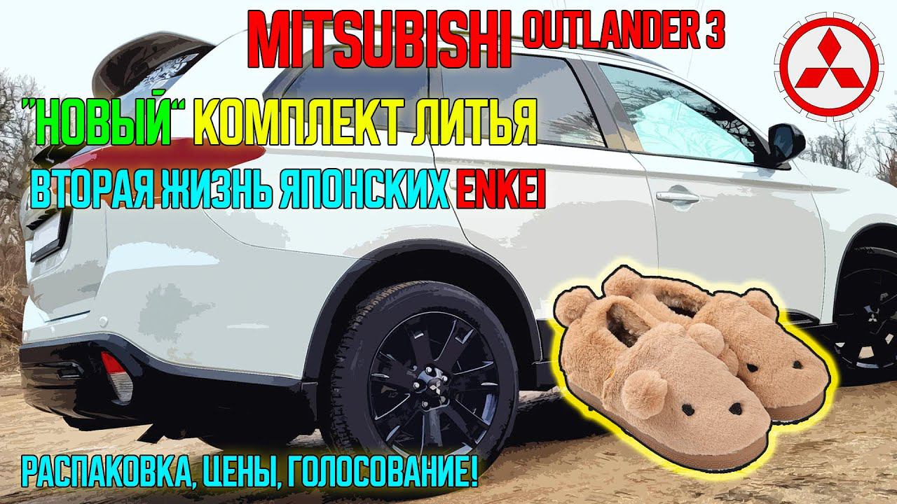 Вторая жизнь японских ENKEI - новый комплект колес на литье для Mitsubishi Outlander 3 смотреть онлайн