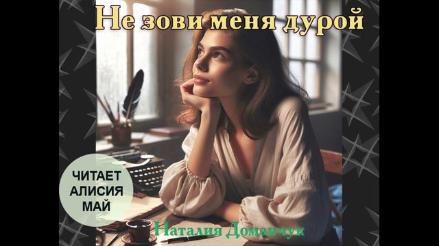 Аудиокнига "Не зови меня дурой" смотреть онлайн