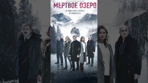 Мёртвое озеро #кино #сериал #мистика #bulbabox