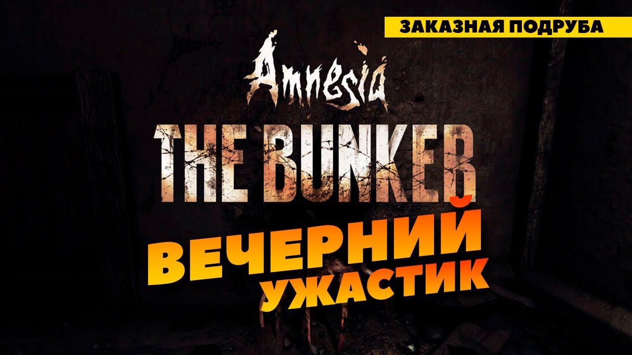 Amnesia: The Bunker - заказная подруба в деле! смотреть онлайн