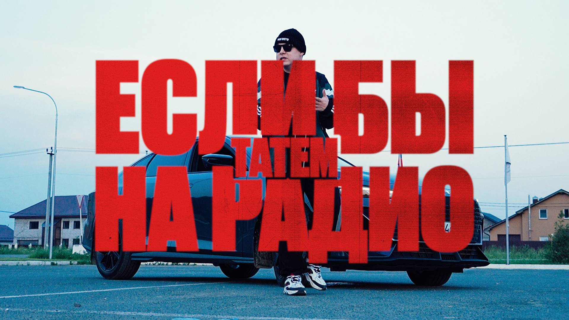 Татем - Если бы на радио смотреть онлайн