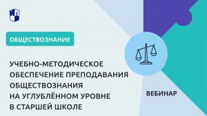 Учебно-методическое обеспечение преподавания обществознания на углублённом уровне в старшей школе