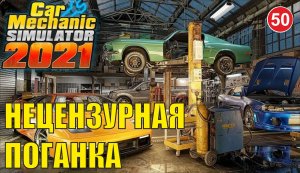 Car Mechanic Simulator 2021 - Нецензурная Поганка
