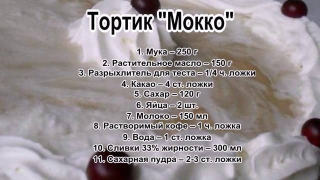 Маленькие торты.Тортик Мокко смотреть онлайн