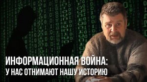 Информационная война_ у нас отнимают нашу историю. Георгий Сидоров