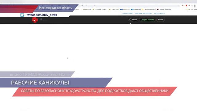 Светы по трудоустройству для подростков дали общественники Нижегородской области смотреть онлайн