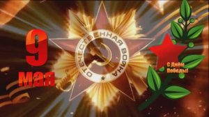 9 МАЯ . МЫ ПОМНИМ.С ДНЕМ ПОБЕДЫ